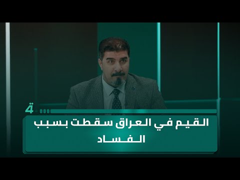 حسين شلخ القيم في العراق سقطت بسبب الفساد ورجال دين يتظاهرون ضد الأغاني