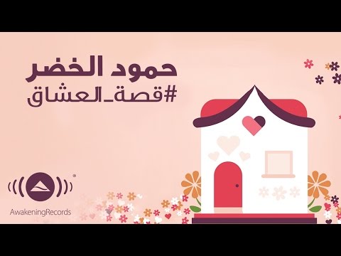 Humood - Kun Anta  حمود الخضر - فيديوكليب كن أنت  Mus 