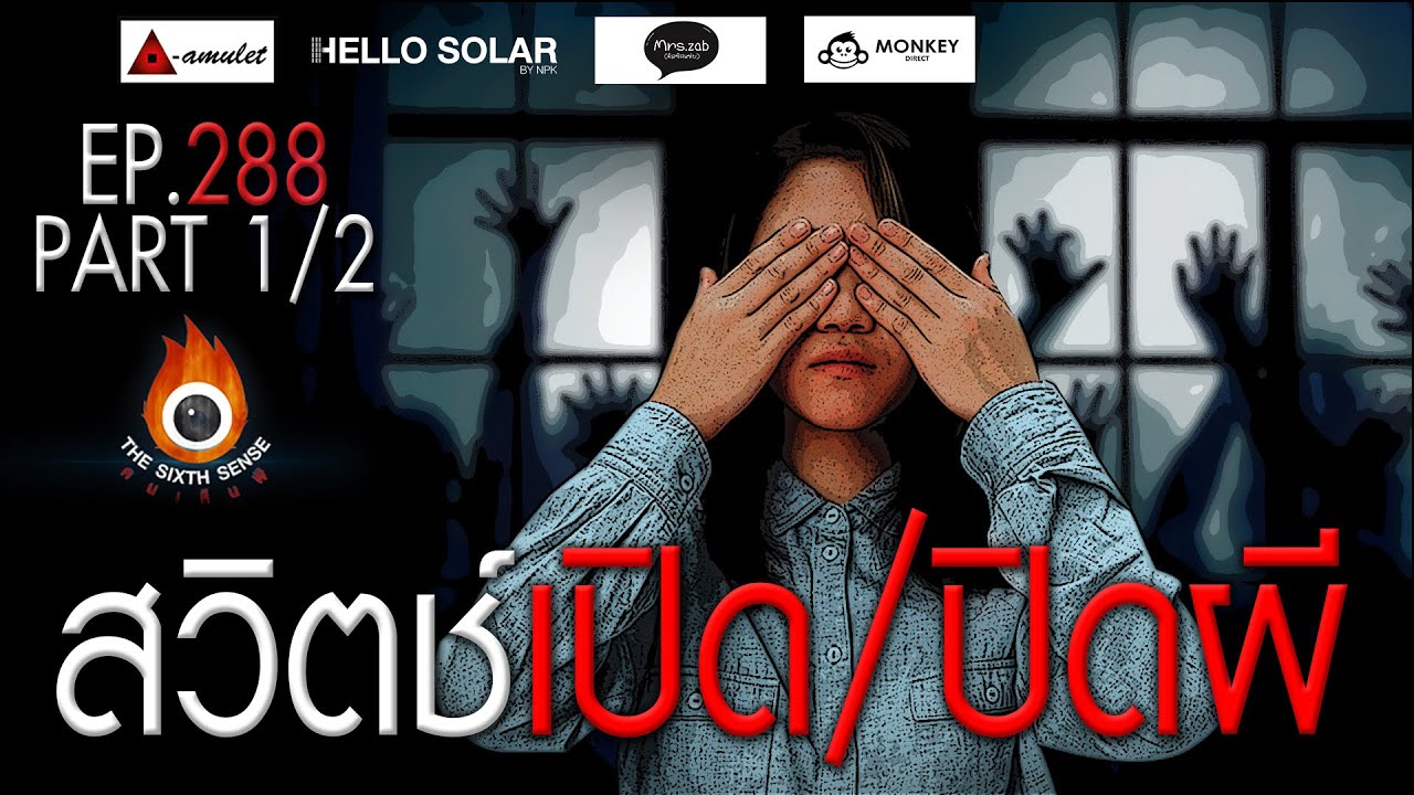 EP 288 The Sixth Sense คนเห็นผี : สวิตช์เปิด/ปิดผี Part 1/2 - YouTube
