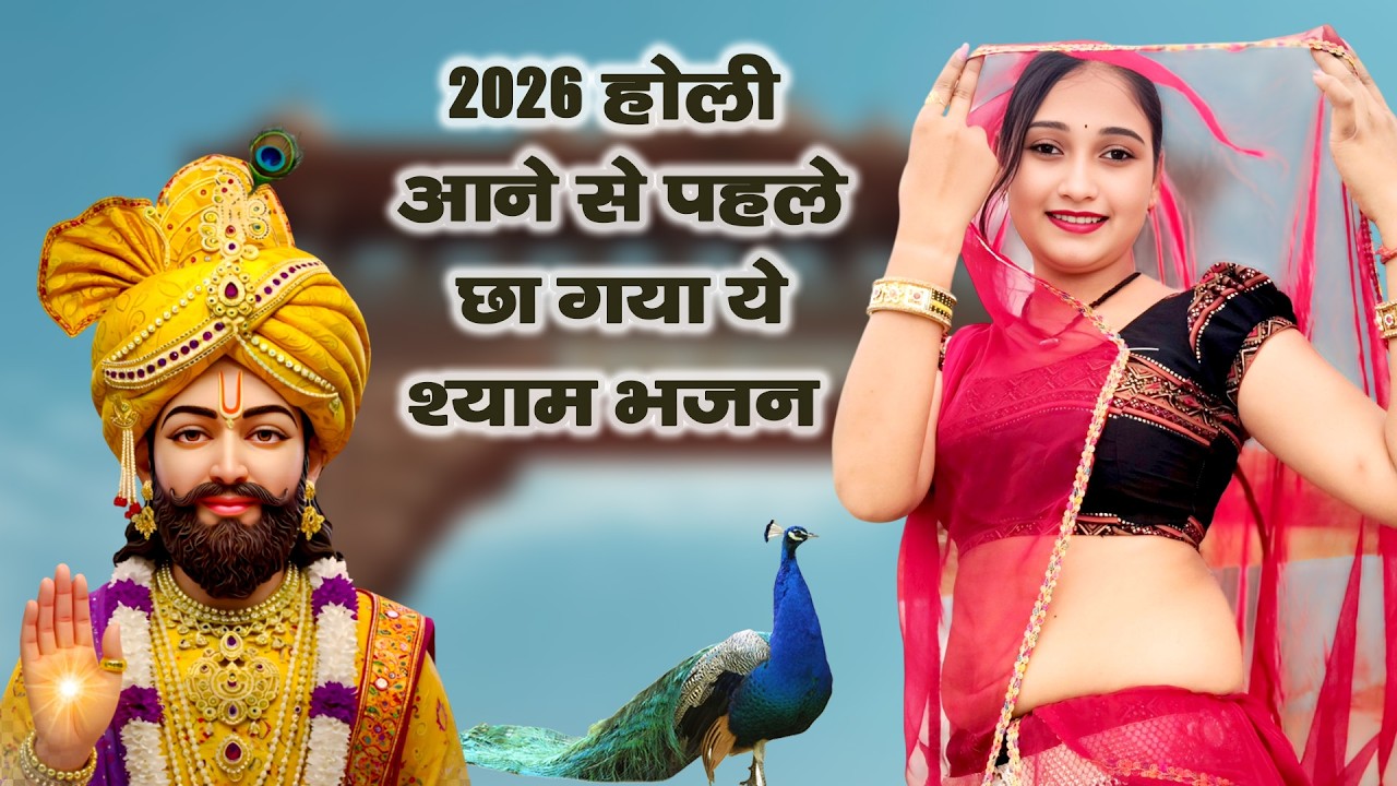 2026 होली आने से पहले छा गया ये श्याम भजनKhatu Shyam DJ Holi Bhajan|Khatu Shyam DJ Song 2026 #viral