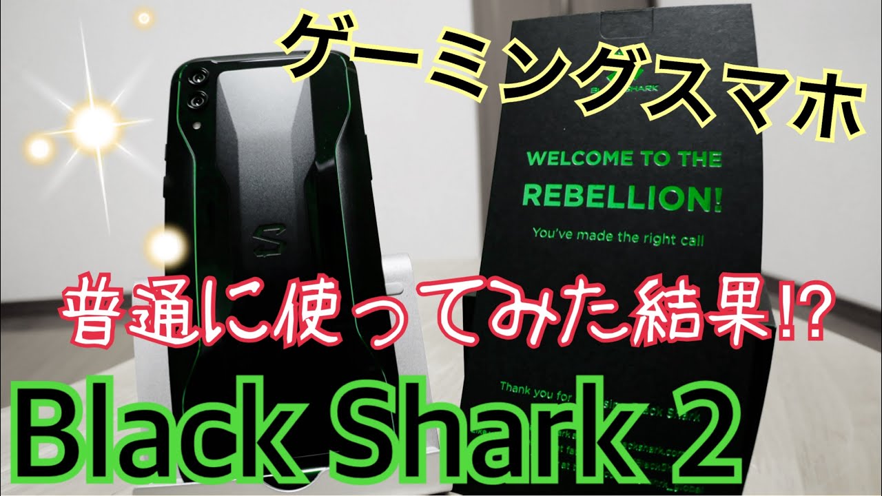 Black Shark 2 ゲーミングスマホを普通に使ってみた！ RAM6GB/ROM128GBモデル