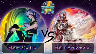 第3回つりおCS北関東】予選4回戦 烙印マギストス vs 烙印ドラゴン