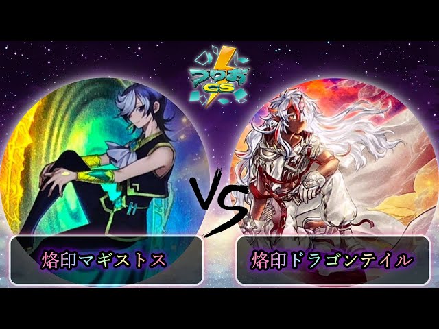 烙印マギストスドラゴンテイル ハイレート 遊戯王大会実況解説】烙印マギストスドラゴンテイル vs 巳剣【第8回