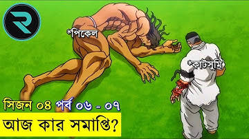 বাকি হানমা (২০২১) সিজন ০৪ পর্ব - ০৬ - ০৭ Random Animation | Random Video channel