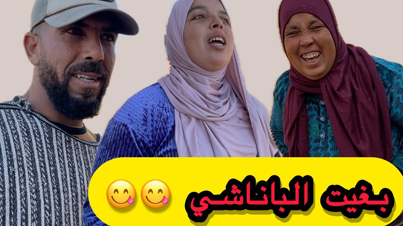 نادية منوضاها مع ماجدة   😅😅 و أحلام مع راجلها 😇