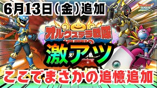 【ドラクエタクト】最高な追憶が追加！伝えきれないスライム愛～！〇〇〇は最強！！！