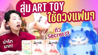 แกะกล่องจุ่ม Art Toy จากแฟนคลับ กรี้ดจนคอแตกก!!