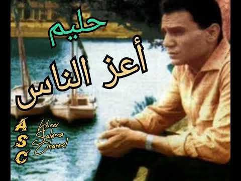 أعز الناس حبايبنا عبد الحليم حافظ جودة عالية      