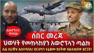 ሰበር - ህወሃት የመከላከያን አውሮፕላን ጣልኩ! ሲል ሰራዊቱ አስተባበለ! ብርቱካን ተፈፀመ ያለችው ያልተጠበቀ ድርጊት! | Ethiopia