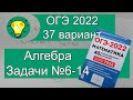 ОГЭ-2022 Алгебра задачи №6-14 Вариант 37 Лысенко