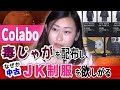 仁藤夢乃さんのColabo　毒ジャガイモを配布して「中古の制服」を募集　支援体制に疑念