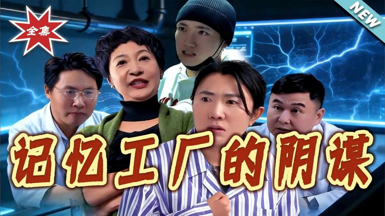 記憶工廠的陰謀：被偷走的愛人