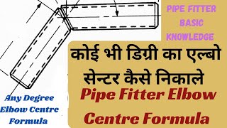 Pipe Fitter Elbow Centre Formula In Hindi/Any Degree Elbow Centre Formula/Pipe Elbow Centre Formula