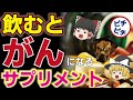 【ゆっくり解説】40代50代は要注意！がんになる超意外なサプリメント！寿命が縮まるサプリメントとは【うわさのゆっくり解説】