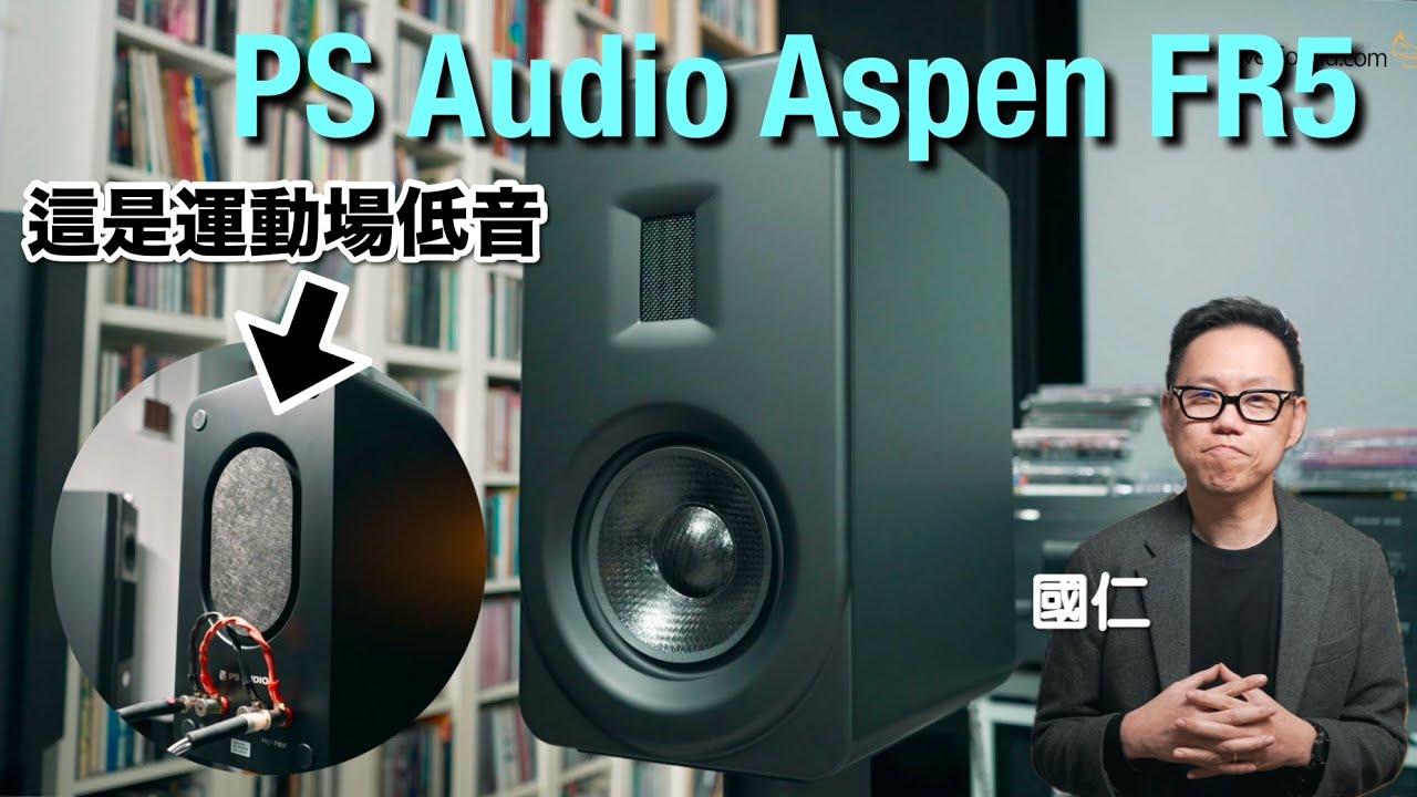 給你一個運動場低音｜PS Audio Aspen FR5 書架喇叭有氣勢｜國仁實試｜cc字幕