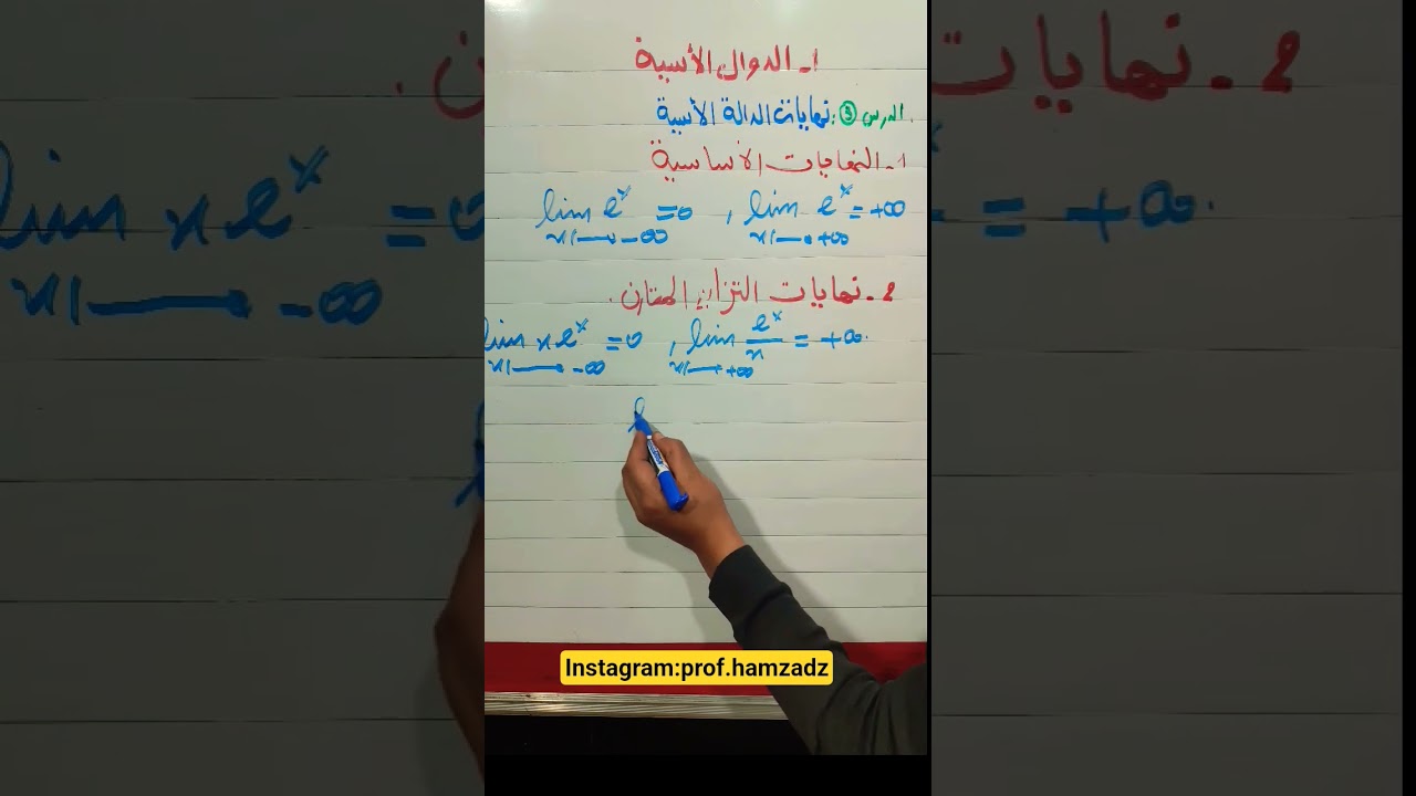 الدوال الأسية:الدرس 3_نهايات الدالة الأسية #دروس_الرياضيات #bacdz #رياضيات #النهايات