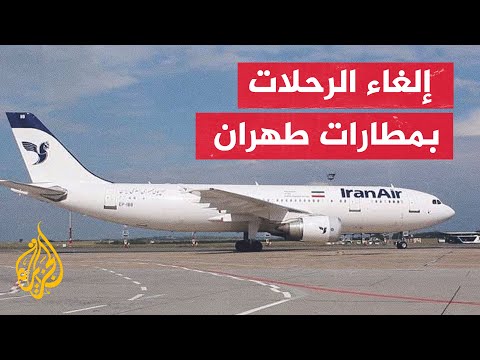 السلطات الإيرانية تعلن إلغاء الرحلات بمطارات ⁧‫طهران‬⁩ وشيراز وأصفهان