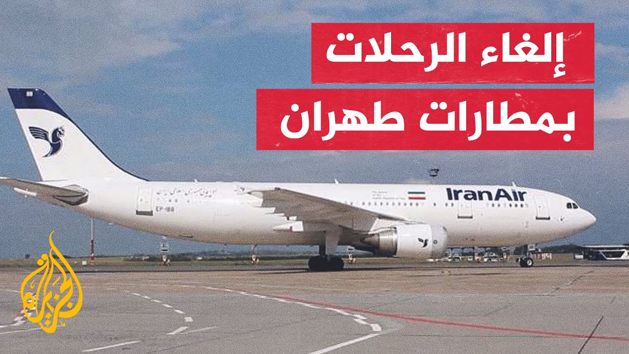 السلطات الإيرانية تعلن إلغاء الرحلات بمطارات ⁧‫طهران‬⁩ وشيراز وأصفهان