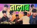 Talab part 1 jh comedy hub comedy jharkhand comedy  khortha comedy