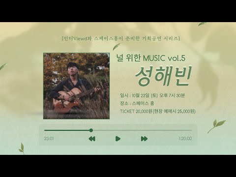 [널 위한 MUSIC vol.5] 성해빈 인터뷰