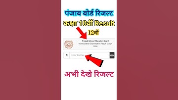 Punjab Board 10th 12th Result 2025 / पंजाब बोर्ड रिजल्ट कैसे देखें / PSEB Result 2025