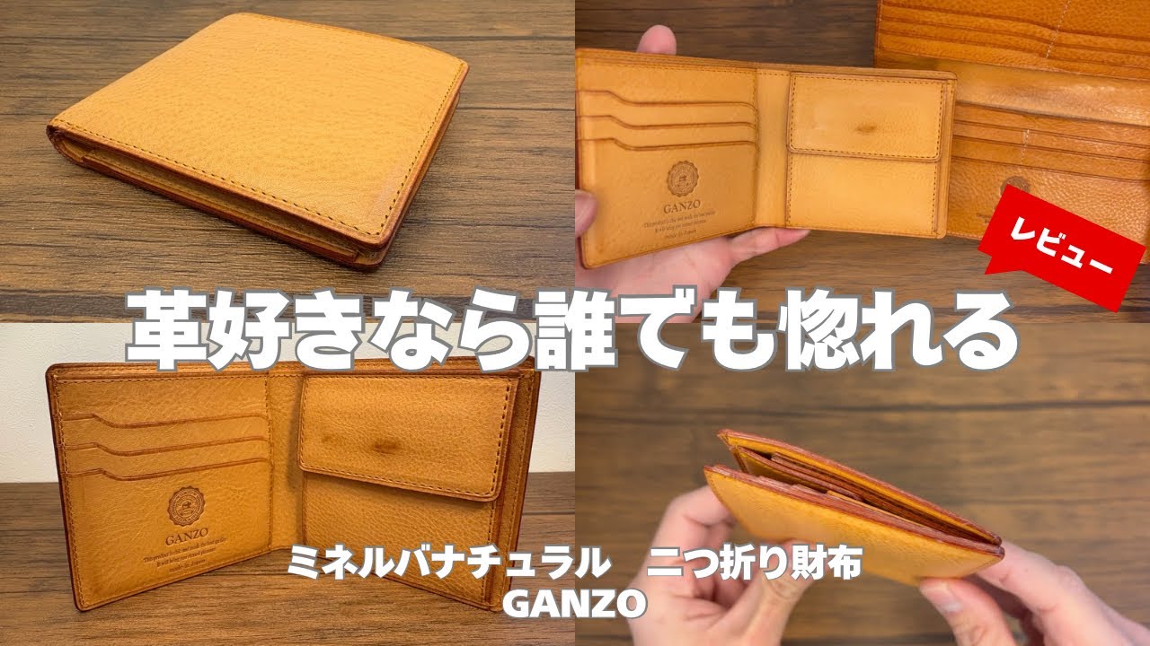 触る分だけ飴色に】バケッタ製法は素晴らしい！ガンゾのミネルバ