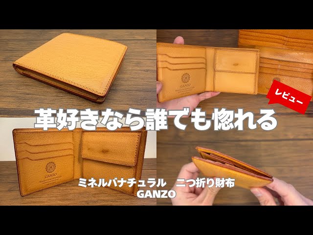 触る分だけ飴色に】バケッタ製法は素晴らしい！ガンゾのミネルバ