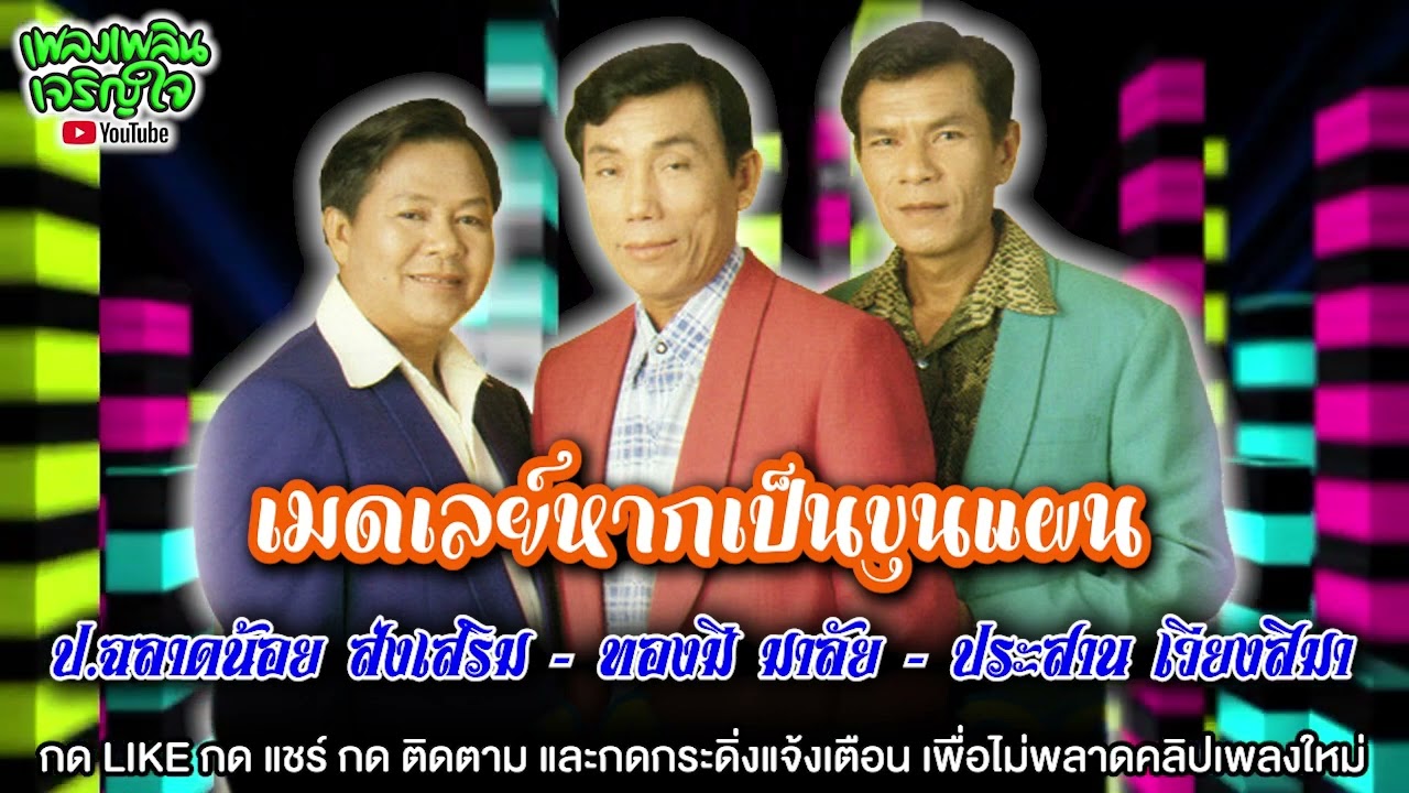 ป.ฉลาดน้อย ส่งเสริม - ทองมี มาลัย - ประสาน เวียงสิมา : เมดเลย์หากเป็นขุนแผน