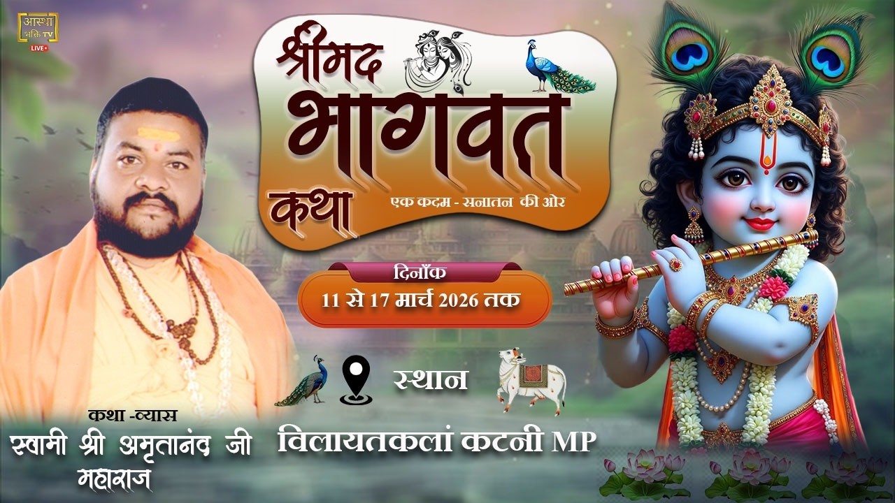 Live -Day-1 श्रीमद् भागवत कथा | स्वामी श्री अमृतानंद जी |विलायतकलां, कटनी MP
