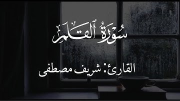 سورة القلم - كامله | القارئ : شريف مصطفى | ارح قلبك
