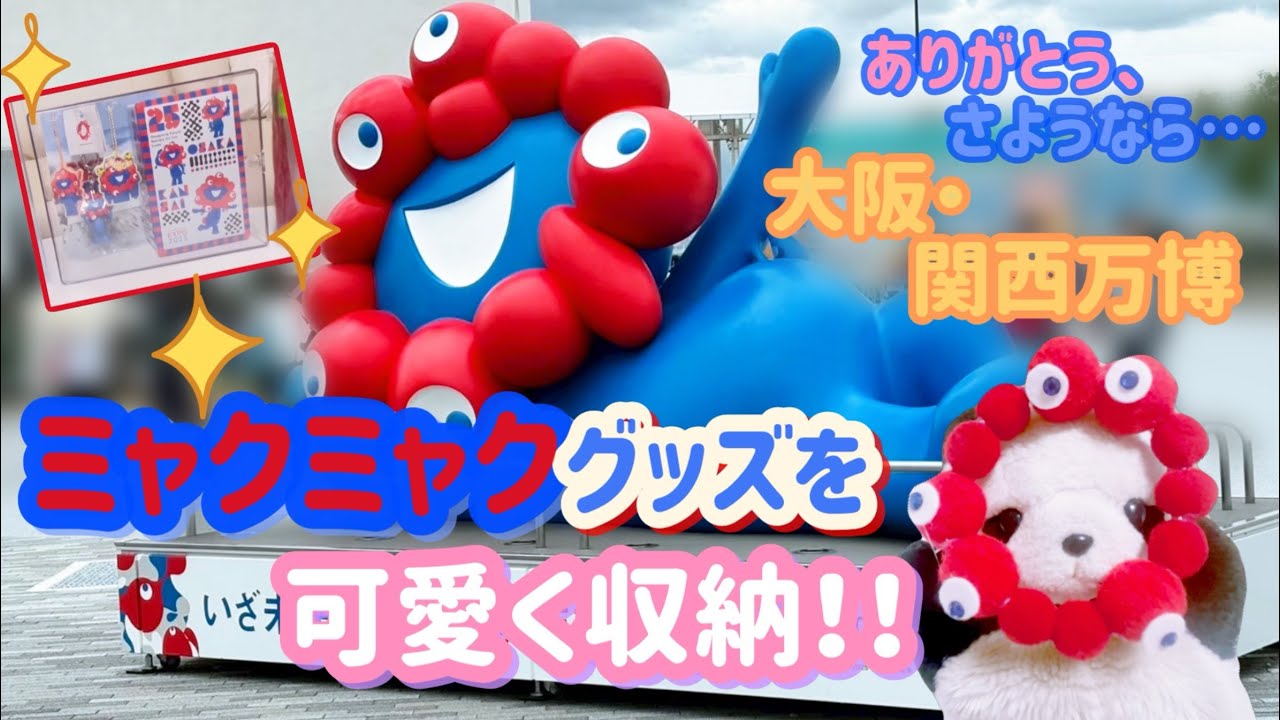 ありがとう、さようなら、大阪関西万博… ミャクミャクグッズを可愛く