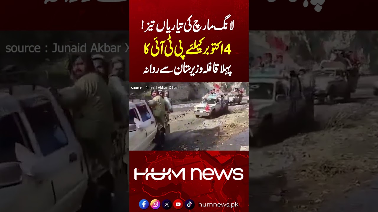 PTI Long March Preparations | First Convoy Leaves Waziristan for October 4 Protest | Hum News