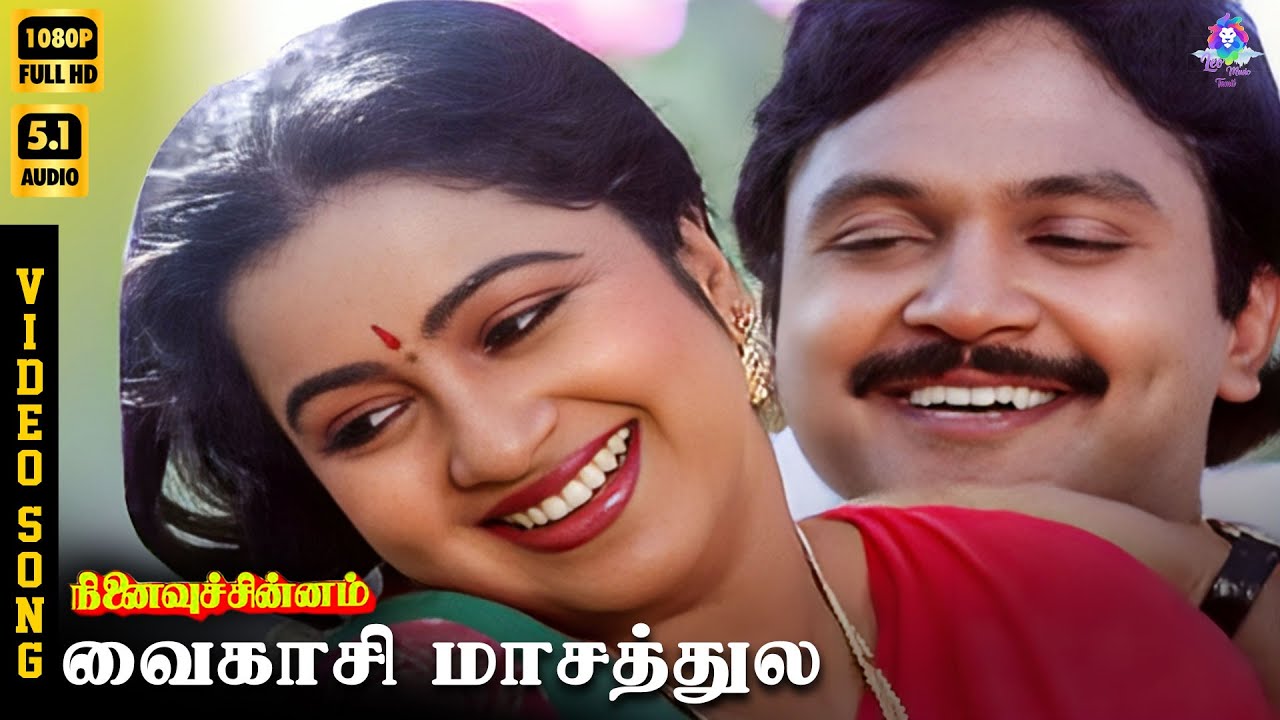 Vaigasi Maasathile | HD Video Song 5.1 | Prabhu | Radhika | SPB | K S Chithra | Ilaiyaraaja