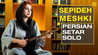 تکنوازی سه‌تار استادانه سپیده مشکی در سه‌گاه  | Masterful Performance, Setar by Sepideh Meshki