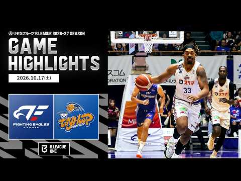 【ハイライト】ファイティングイーグルス名古屋vsトライフープ岡山｜りそなグループ B.LEAGUE 2026-27｜B.ONE｜10.17.2026｜Bリーグ