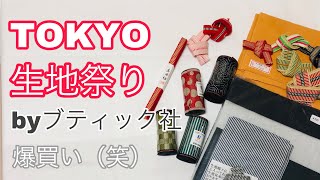 TOKYO生地祭り！行ってきました！ 大興奮のアイテムがズラリ ミシン&手芸好きさんにおススメのイベントです！ Festival of handicrafts