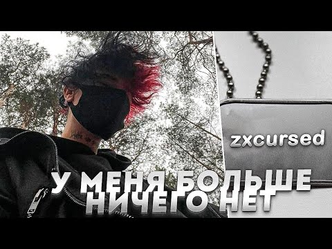 Курсед о Ситуации, которая произошла с ним