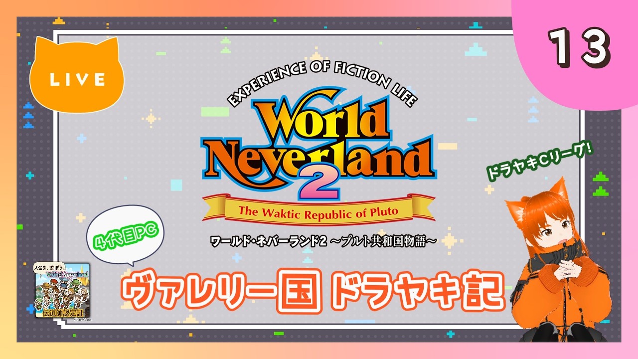♯13【ワーネバ2】プルト共和国ドラヤキ記【ライブ配信】