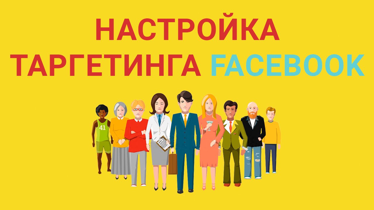 Как Правильно Настроить Таргетинг, Аудитории в Facebook (Фейсбук ...