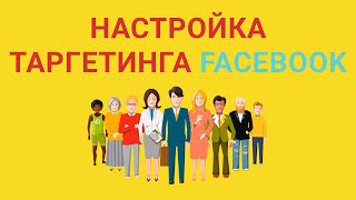 картинка: Как Правильно Настроить Таргетинг, Аудитории в Facebook (Фейсбук), Чтобы Быстро Запускать Рекламу