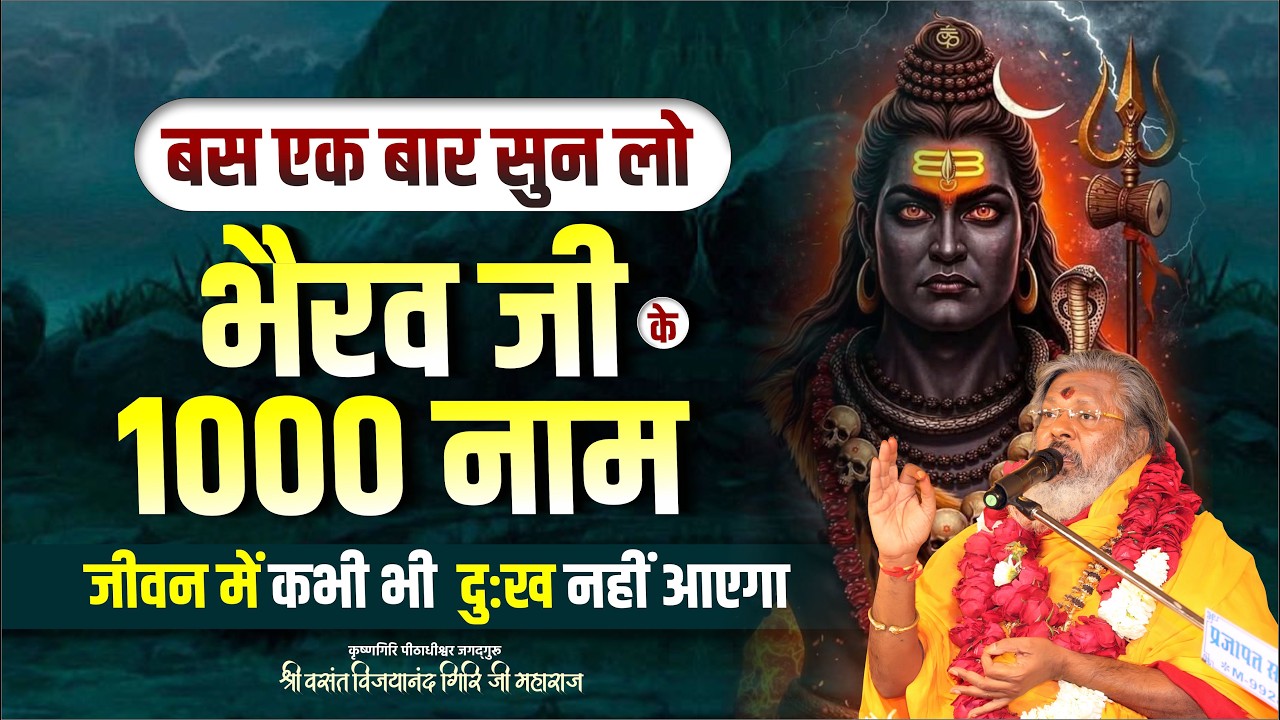 बस एक बार सुन लो भैरव जी के 1000 नाम - जीवन में कभी भी  दुःख नहीं आएगा || Mantra School