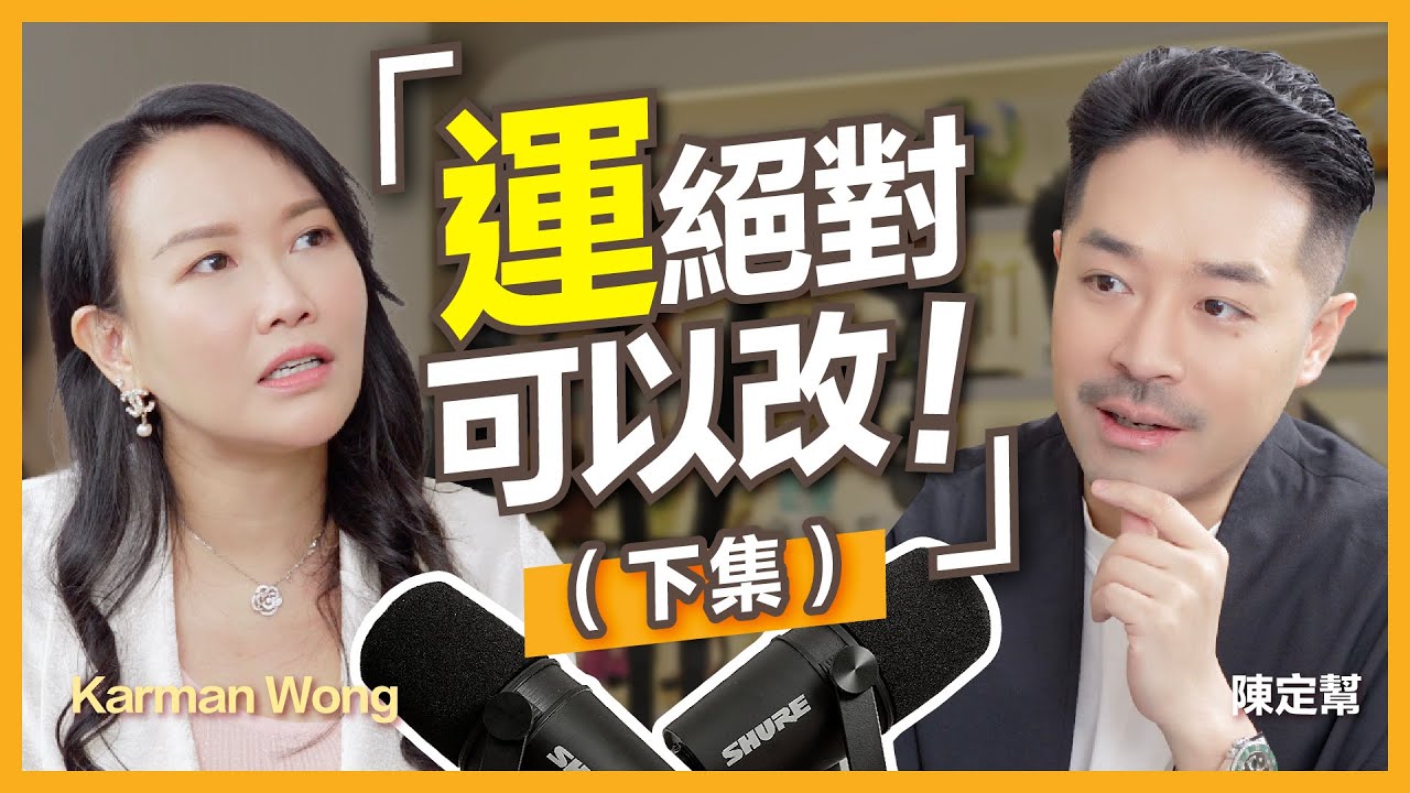 #身心靈 ｜運氣差好易做錯決定？心理質素影響命運！｜你的命運其實是劇本 點樣可以改運？｜「不流動的命運」 點解好心無好報！｜靈性｜能量｜愛與感恩｜陳定幫 Clement Chan (中文字幕）