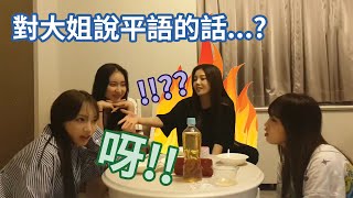 【IZ*ONE】如果對大姐說平語...?