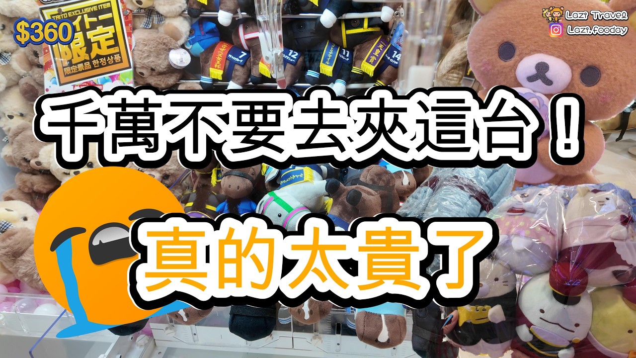 香港夾公仔EP.1 | 千萬不要去這台夾公仔！真的太貴了！400元學費換來的技巧！這台最划算！| 鬆弛熊、冷氣被、日本馬、角落生物 | CC中文字幕