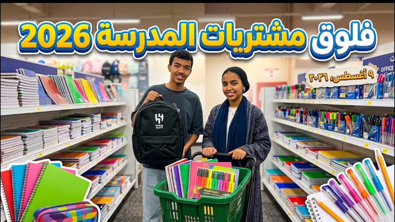 فلوق مشتريات المدرسه كامله مع وسام وفجوري 2026📚✏️لاتنسوا اللايك والاشتراك لنستمر ❤️