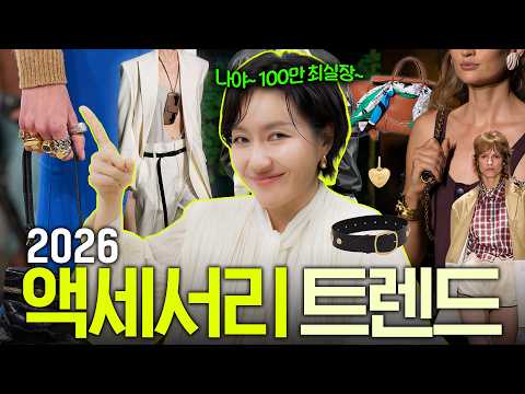 2026 <strong>액세서리</strong> 트렌드✨️ 스카프.주얼리.선글라스.벨트 코디팁