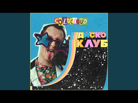 COLDCLOUD - ДИСКО КЛУБ