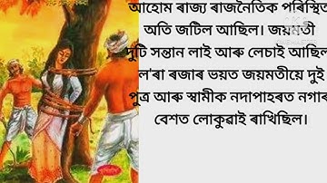 জয়মতী কুঁৱৰী কাহিনী/Assamese story/joymoti kahani
