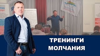 Тренинги молчания