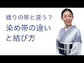 織りの帯と違う？【染め帯の違いと結び方】名古屋帯、一重太鼓、前結び